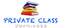 PRIVATE CLASSプライベートクラス