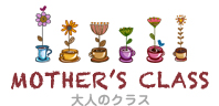 MOTHER'S CLASS大人のクラス