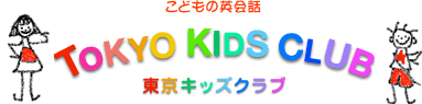 こどもの英会話 TOKYO KIDS CLUB 東京キッズクラブ