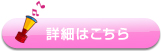 詳細はこちら