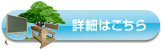 詳細はこちら