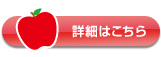 詳細はこちら