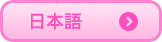 日本語