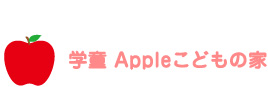 学童 Appleこどもの家