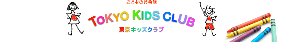 こどもの英会話 TOKYO KIDS CLUB 東京キッズクラブ