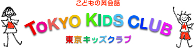 こどもの英会話 TOKYO KIDS CLUB 東京キッズクラブ